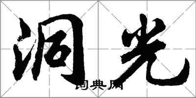 胡問遂洞光行書怎么寫