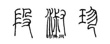 陳墨段淑珍篆書個性簽名怎么寫