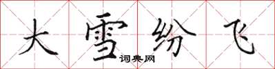 田英章大雪紛飛楷書怎么寫