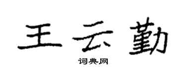 袁強王雲勤楷書個性簽名怎么寫