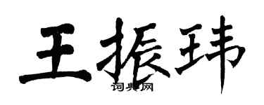 翁闓運王振瑋楷書個性簽名怎么寫