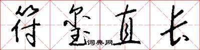 符璽直長怎么寫好看