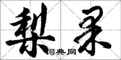 胡問遂梨果行書怎么寫