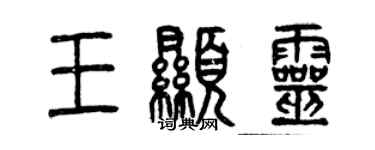 曾慶福王顯靈篆書個性簽名怎么寫