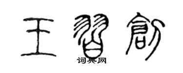 陳聲遠王習創篆書個性簽名怎么寫