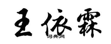 胡問遂王依霖行書個性簽名怎么寫