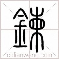 鍊篆書