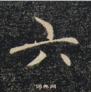 褚遂良雁塔聖教序中六的寫法