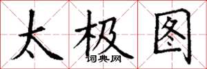 丁謙太極圖楷書怎么寫