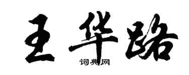 胡問遂王華路行書個性簽名怎么寫