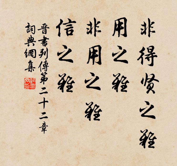 房玄齡非得賢之難,用 之難。非用之難,信之難。書法作品欣賞