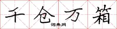袁強千倉萬箱楷書怎么寫
