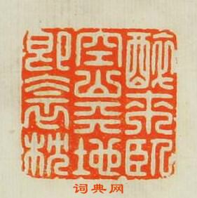 “醉來臥空山天地即衾枕”篆刻印章