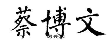 翁闓運蔡博文楷書個性簽名怎么寫