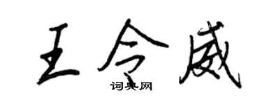 王正良王令威行書個性簽名怎么寫
