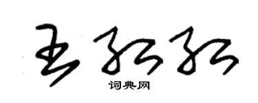 朱錫榮王紅紅草書個性簽名怎么寫