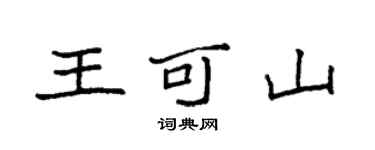 袁強王可山楷書個性簽名怎么寫