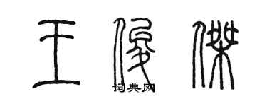 陳墨王俊傑篆書個性簽名怎么寫