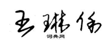 朱錫榮王琳俐草書個性簽名怎么寫