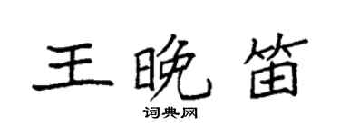 袁強王晚笛楷書個性簽名怎么寫