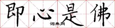 丁謙即心是佛楷書怎么寫