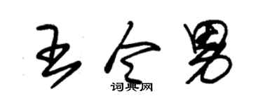 朱錫榮王令男草書個性簽名怎么寫
