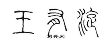 陳聲遠王有旋篆書個性簽名怎么寫