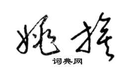 梁錦英姚旗草書個性簽名怎么寫