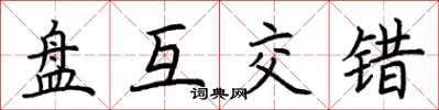 荊霄鵬盤互交錯楷書怎么寫