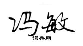 曾慶福馮敏行書個性簽名怎么寫