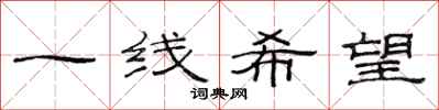 范連陞一線希望隸書怎么寫
