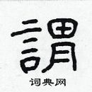 林少明寫的硬筆隸書謂