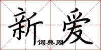 荊霄鵬新愛楷書怎么寫