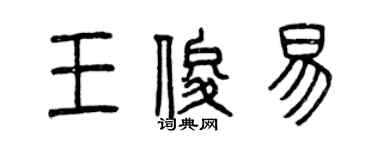 曾慶福王俊易篆書個性簽名怎么寫