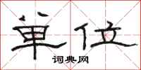 駱恆光單位隸書怎么寫