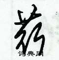 朱錫榮寫的硬筆草書荇