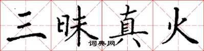 丁謙三昧真火楷書怎么寫