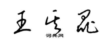 梁錦英王其昆草書個性簽名怎么寫