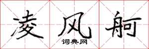袁強凌風舸楷書怎么寫