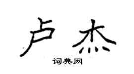 袁強盧傑楷書個性簽名怎么寫