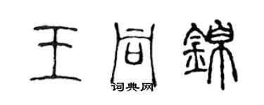 陳聲遠王同錦篆書個性簽名怎么寫