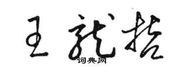 駱恆光王龍哲草書個性簽名怎么寫