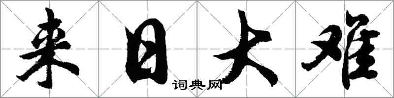 胡問遂來日大難行書怎么寫