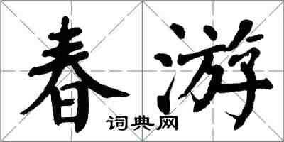 翁闓運春遊楷書怎么寫