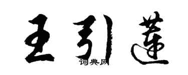 胡問遂王引蓮行書個性簽名怎么寫