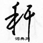 駱恆光寫的硬筆草書稈