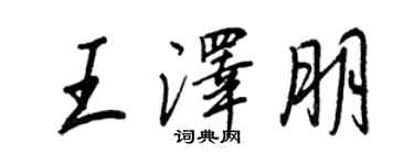 王正良王澤朋行書個性簽名怎么寫