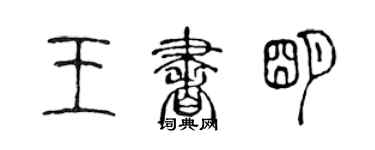 陳聲遠王書明篆書個性簽名怎么寫