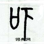 歷培堅寫的硬筆篆書嚇