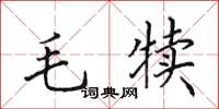 田英章毛犢楷書怎么寫